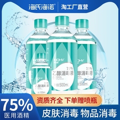 海氏海诺三瓶装医用75%酒精消毒液喷雾免洗洗手液家用杀菌消毒水