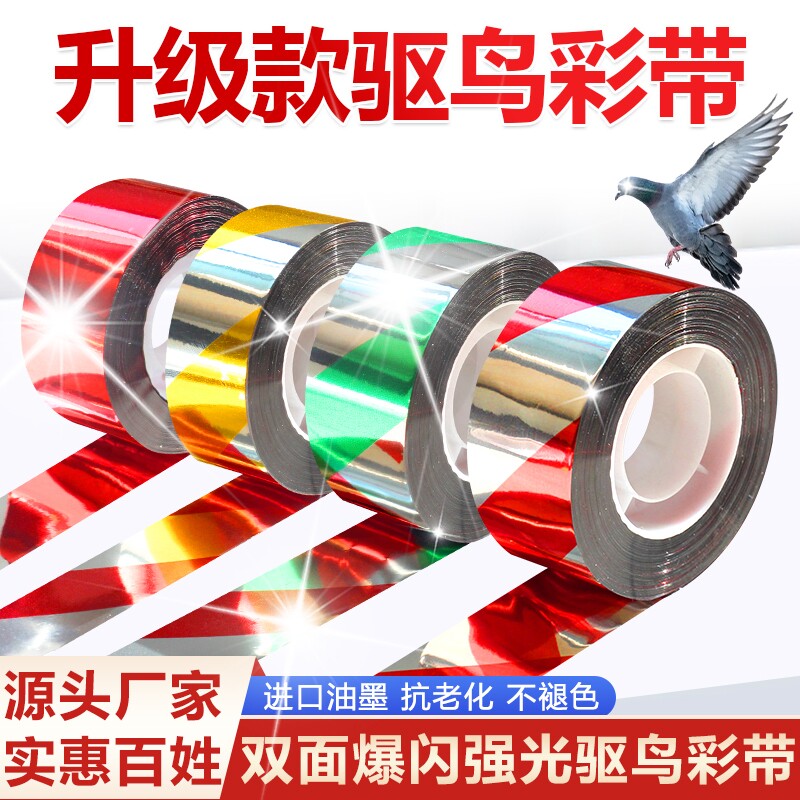 驱鸟反光防鸟彩带赶鸟吓鸟神器阳台2025年新款闪光带果园菜园双面
