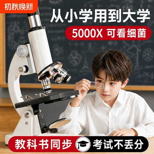 【教材同步】中小学生专用显微镜