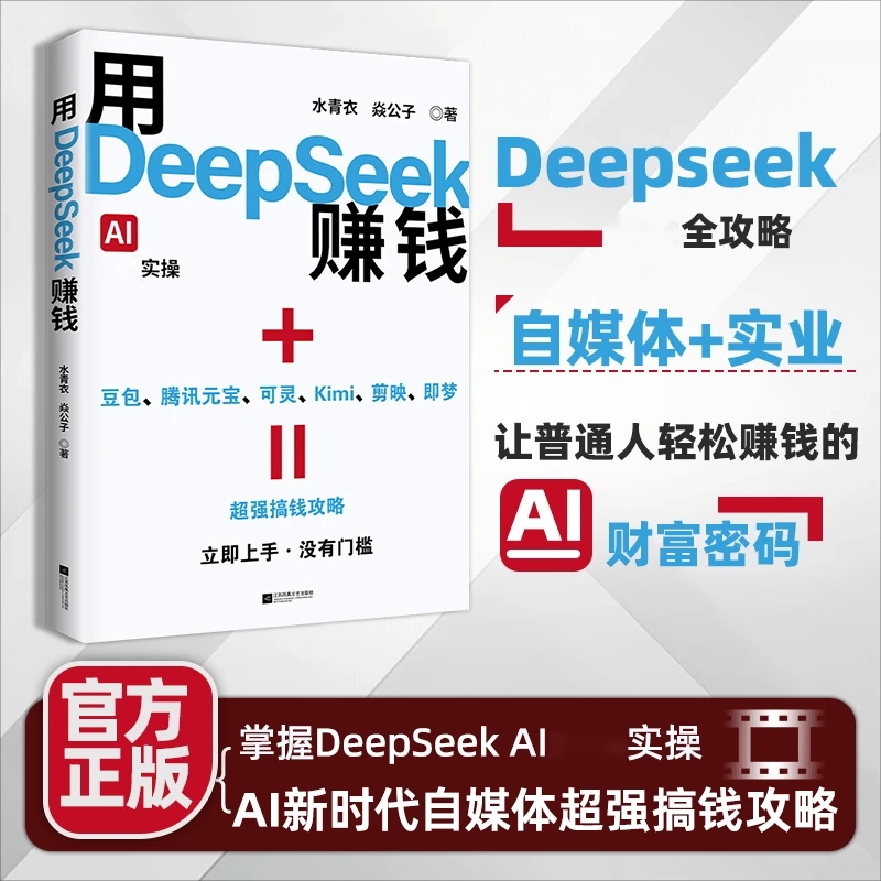 用DeepSeek赚钱(AI变现实操)零基础实操案例精创模板 即学即用deepseek从入门到精通手把手教你用AI普及知识cc