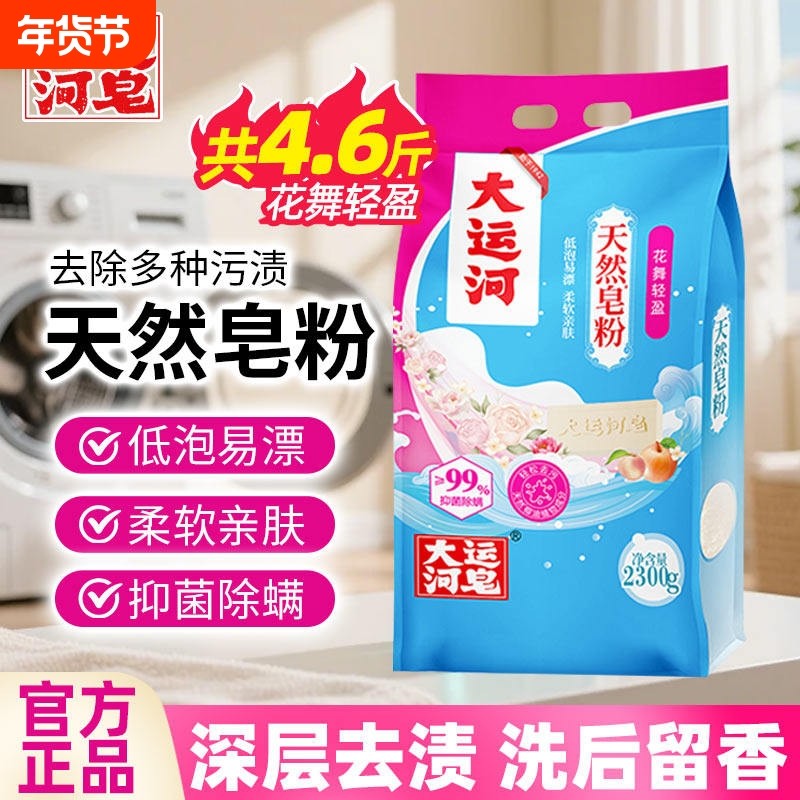 大运河天然皂粉花香型家用皂粉洗衣粉椰油皂粉天然肥皂粉除螨学生