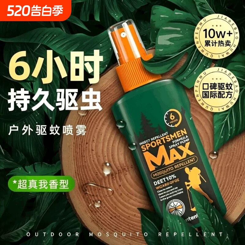 驱蚊喷雾水户外驱蚊防蚊神器驱虫防蚊液蚊虫花露水室外露营避蚊胺