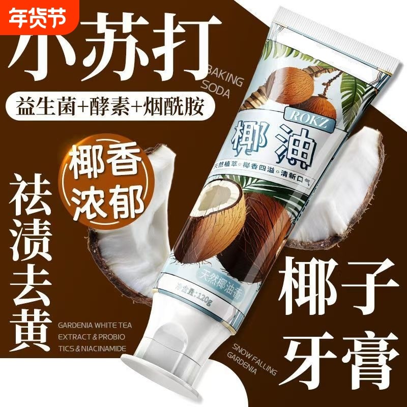 【满满椰子香】椰子油牙膏清新去口臭口腔清洁美白去黄渍学生男女,洗护清洁剂/卫生巾/纸/香薰,牙膏,淘宝优惠券,粉丝福利购,淘宝优惠卷