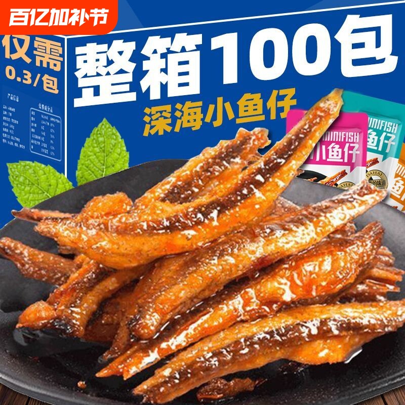 特惠100包劲辣小鱼仔干零食休闲小吃批发好吃美味深海香辣小包装