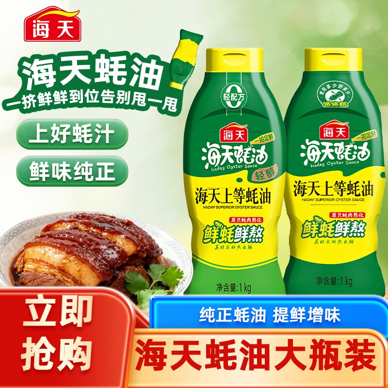海天上等蚝油1千克家庭挤挤装大瓶蚝油火锅调料家用商用提鲜增香