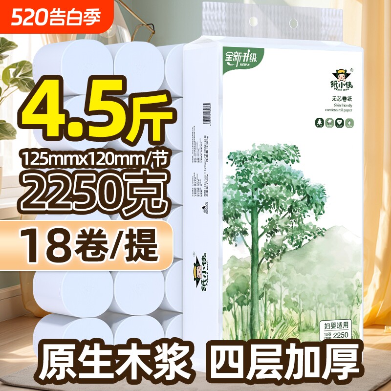 卫生纸纸小侠2250克18卷4.5斤无芯卷纸家用实惠装厕所卷筒纸