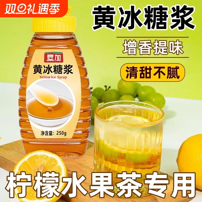 黄冰糖浆柠檬茶奶茶咖啡家用果茶糖浆奶茶店专用果糖烘焙调味伴侣