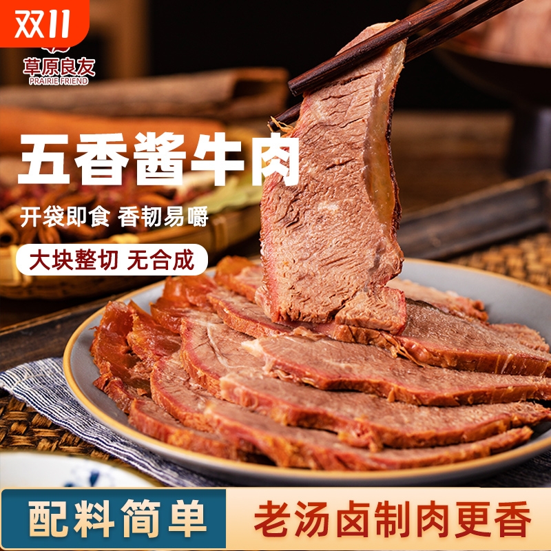 草原良友酱牛肉五香卤味烧烤代餐零食包邮内蒙古蛋白质新鲜七夕