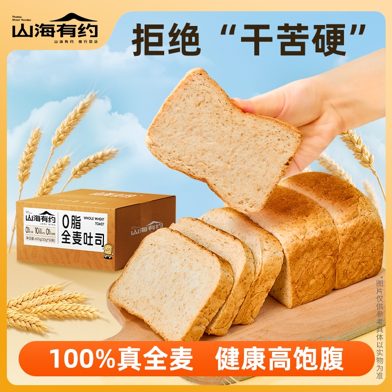 山海有约全麦面包0脂代餐轻食粗粮饱腹早餐原味吐司健康零食整箱