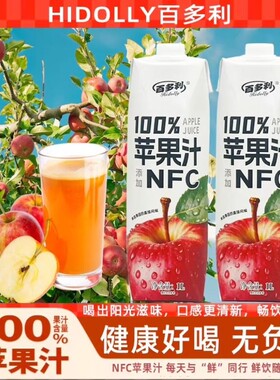 NFC百多利苹果汁100%鲜榨纯果汁饮料0甜果健康饮品浓缩新鲜盒装
