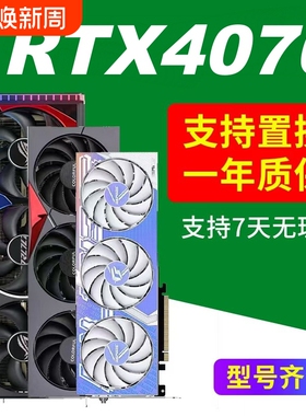 RTX4070/4070SUPER显卡4060白色4060ti 游戏4070ti非全新二手拆机
