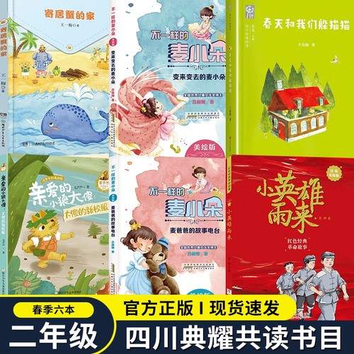 四川典耀共读二年级麦爸爸的故事电台安徽少年儿童出版社小英雄雨来注音彩绘版不一样的麦小朵变来变去的麦小朵春天和我们躲猫猫