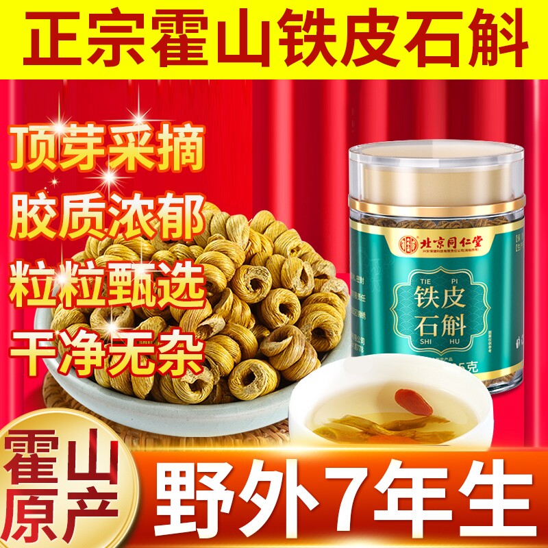 北京同仁堂正宗霍山铁皮石斛500g铁皮枫斗中草药材米斛官方旗舰店