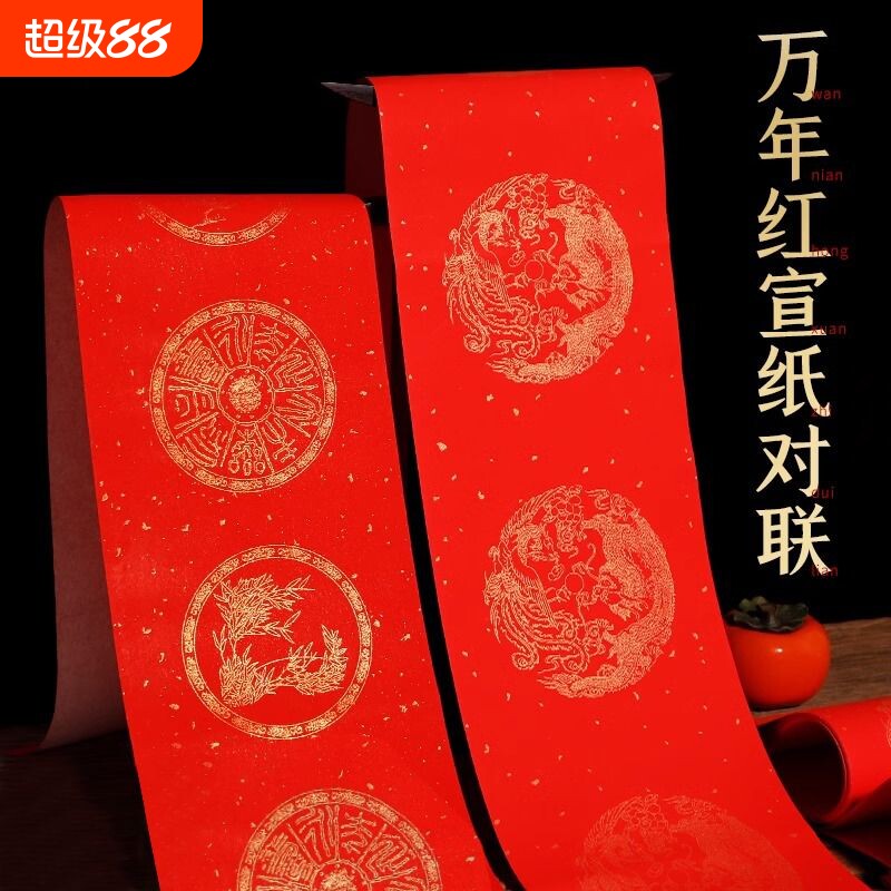 对联红纸万年红宣纸对联洒金龙凤大红纸新年门联春节对联纸手写空白春联七言九言2026年福字斗方
