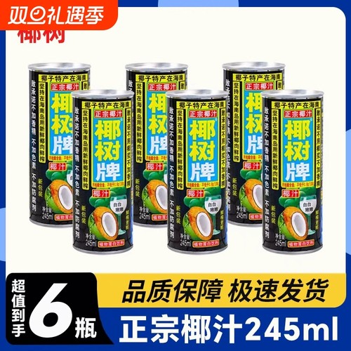 正宗椰树椰汁245ml*6/5/4罐装植物蛋白饮鲜榨椰子汁海南特产饮品