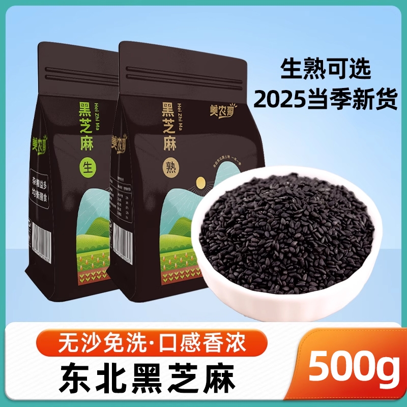生黑芝麻500g熟芝麻五谷杂粮农家自产2025新货生熟袋装芝麻糊大米