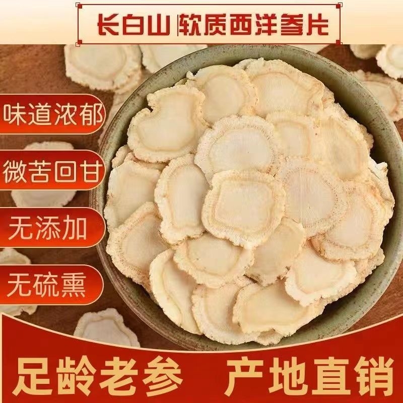 西洋参片125g特级官方旗舰店正品长白山花旗参片粉人参片切片泡水