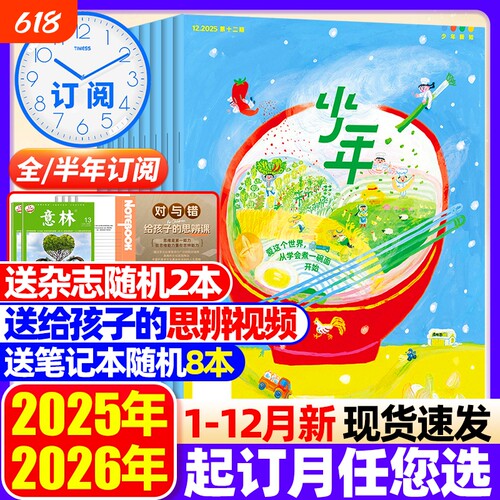 三联少年新知杂志2026年5月现货2025年1-12月【全年订阅】2026年三联生活周刊青少年中小学生人文思维启蒙训练思辨类阅读写