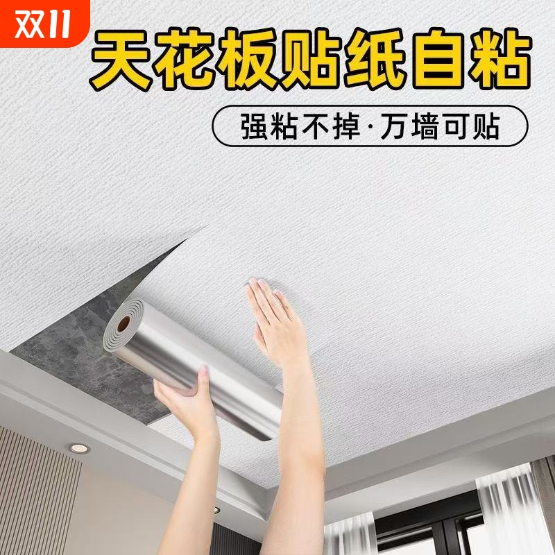 天花板贴纸自粘屋顶遮丑装饰吊顶修补墙纸自粘防水防潮墙壁纸加厚