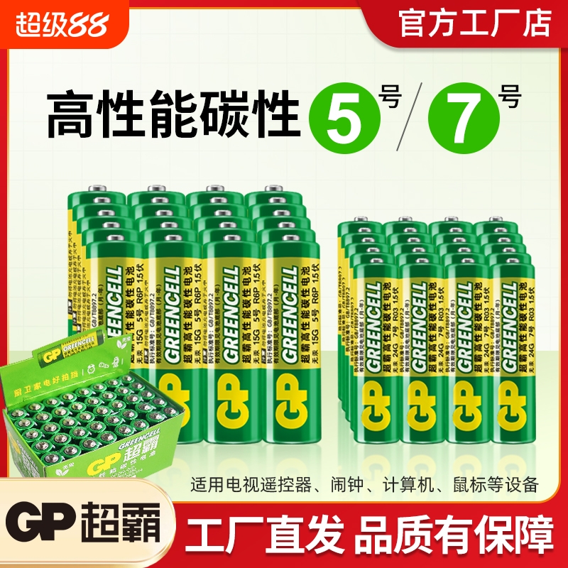超霸5号7号AA碳性电池官方授权