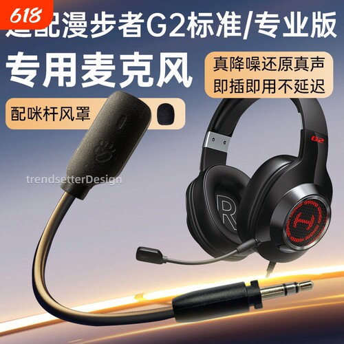 适用漫步者耳机麦克风HECATE G2专业版/战队版/标准版/G4竞技版G4S雷霆GM450头戴式耳机耳麦麦咪杆