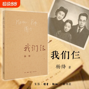 【正版书籍】我们仨 新版 杨绛著 三联书店出版 散文随笔传记文集 钱钟书夫人中国现当代文学常销书排行版