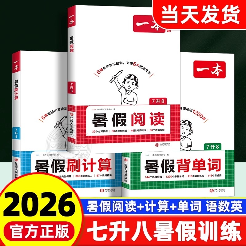 2025秋一本七升八暑假阅读计算背单词八年级上册暑假预习笔记打卡伴读预备新初二八年级上册语文阅读数学计算英语单词汇中学教辅书