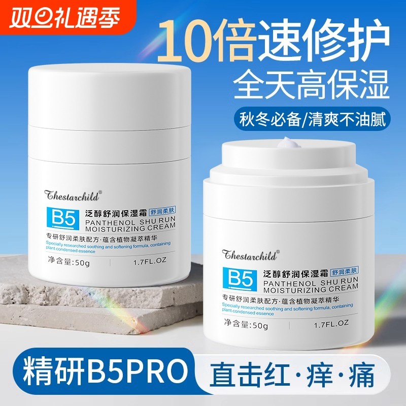 b5高保湿面霜滋润补水秋冬季乳液修复敏感肌肤屏障受损修护女男士