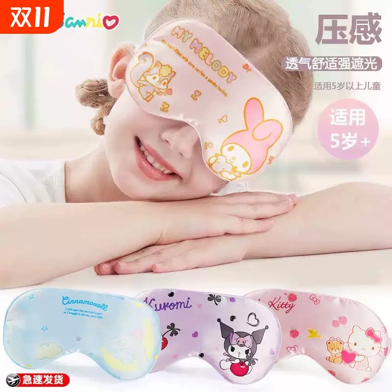 三丽鸥儿童睡眠遮光眼罩卡通真丝睡觉护眼男女可爱小学生午睡专用