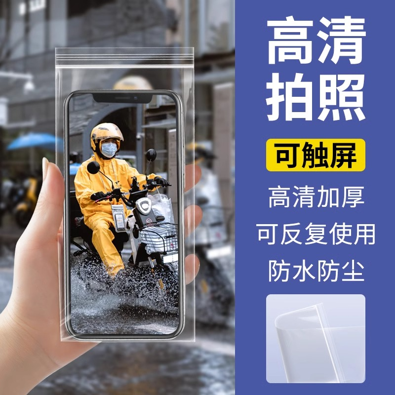手机防水袋一次性加厚自封袋防尘袋透明可触屏密封手机袋外卖骑手
