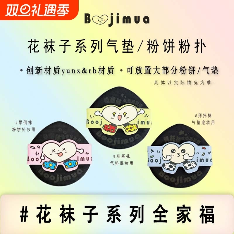 啵叽卟Boojimua【花袜子系列】气垫/粉饼薄粉扑 rb、yu