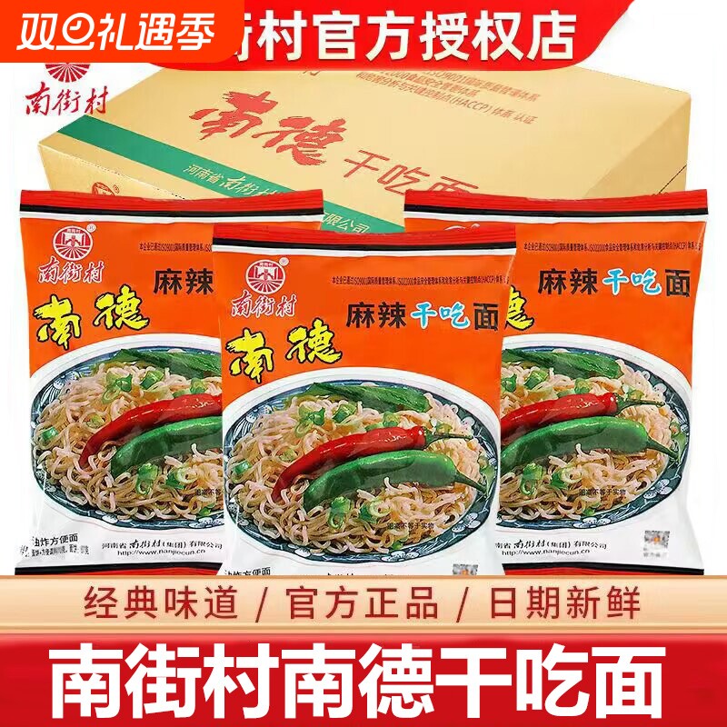 南街村南德干吃面麻辣整箱干脆老北京方便面速食泡面夜宵怀旧零食