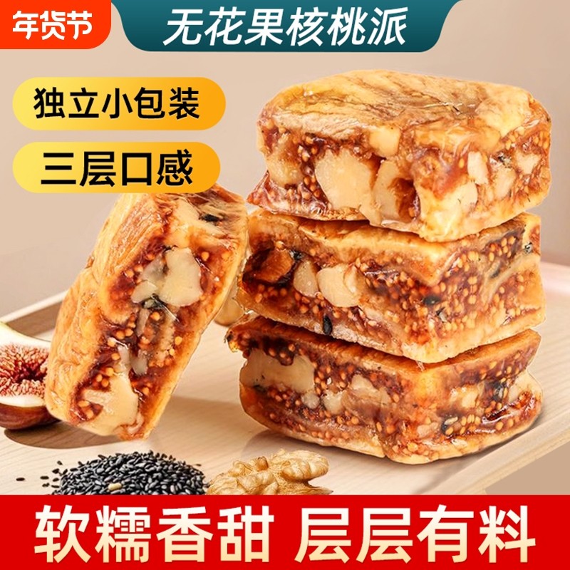 无花果核桃派零食独立包装元气参果派黑芝麻夹心核桃仁即食小包装