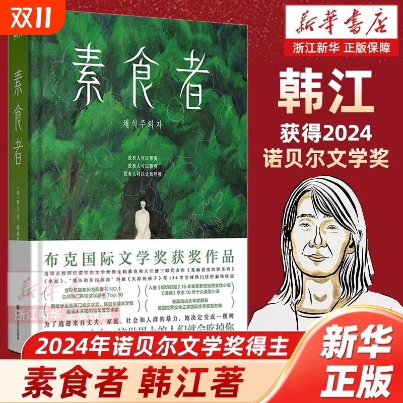 素食者韩江作品2024诺贝尔文学奖得主布克国际文学奖获奖文在寅推荐现在不吃肉这个世界上的人们就会吃掉正版书籍全集小说
