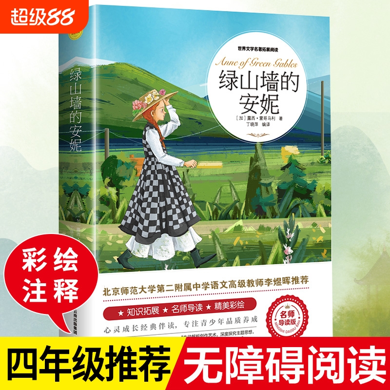 绿山墙的安妮正版三四五年级必读