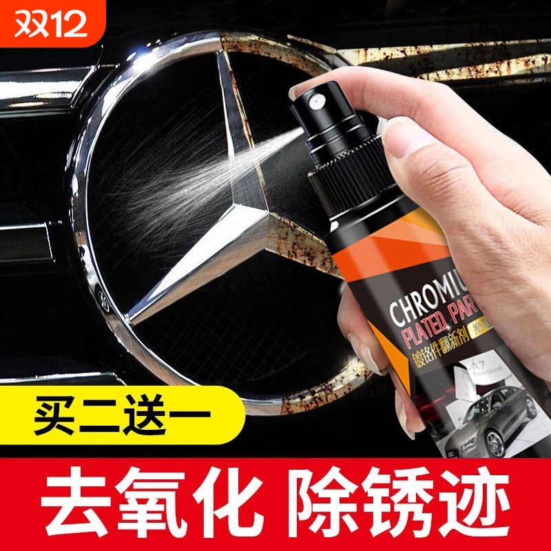 汽车镀铬亮条氧化修复镀铬饰条车窗车门翻新抛光擦亮不锈钢清洗剂