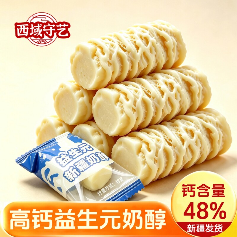 西域守艺新疆高钙益生元奶醇奶疙瘩特产再制奶酪奶制品糖果