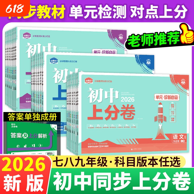 2026初中上分卷必刷卷七八九年级上下册语文英语数学物理化学政治历史地理生物初中小四门同步单元期中期末检测卷初一七上试卷全套
