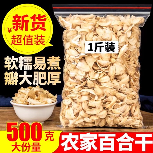 百合干500g天然无硫百合干货优选食用百合干非野生甜百合干货熬粥