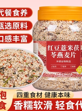 红豆薏米茯苓燕麦片益生元西梅即食麦片代餐主食早餐营养饱腹食品