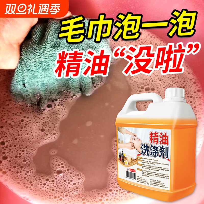 毛巾清洗剂美容院毛巾去SPA精油洗涤剂桑拿足浴理发店专用除异味