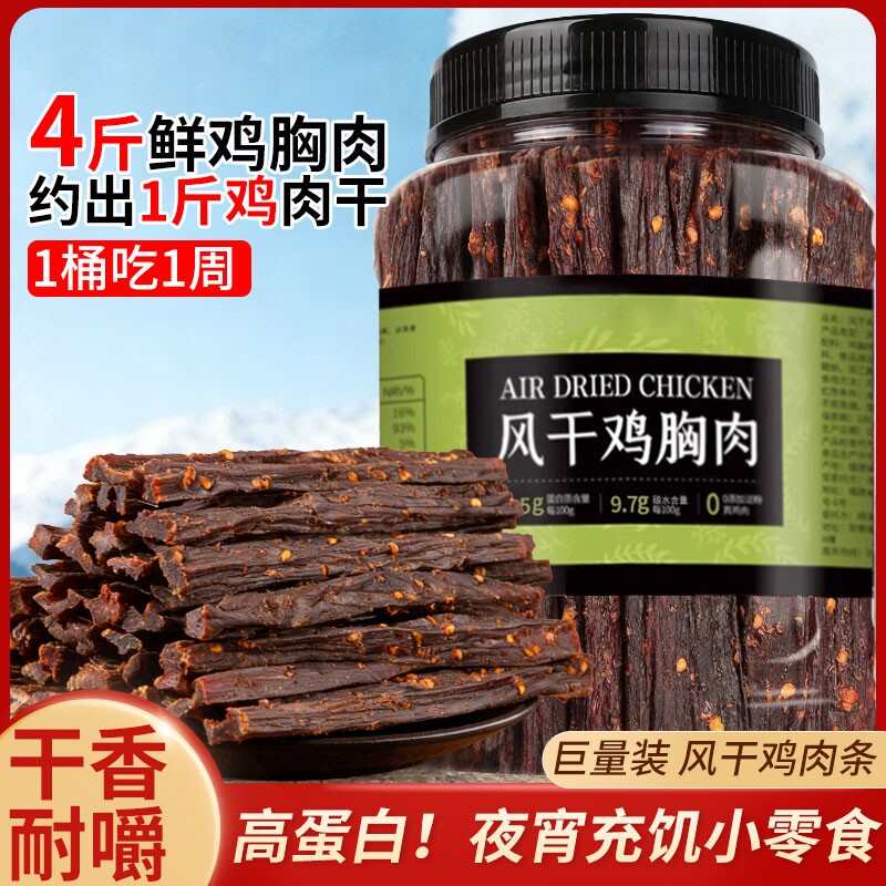 风干鸡肉干鸡胸肉干肉条高蛋白零食夜宵充饥男生解馋速食磨牙食品