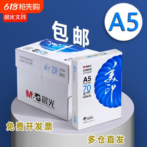 晨光A5加厚打印纸|超5000次加购