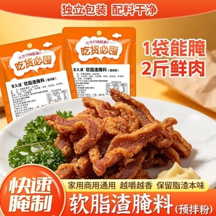 软脂渣家用猪油渣腌制料自制香酥软脂渣去腥入味五花肉腌制调味粉