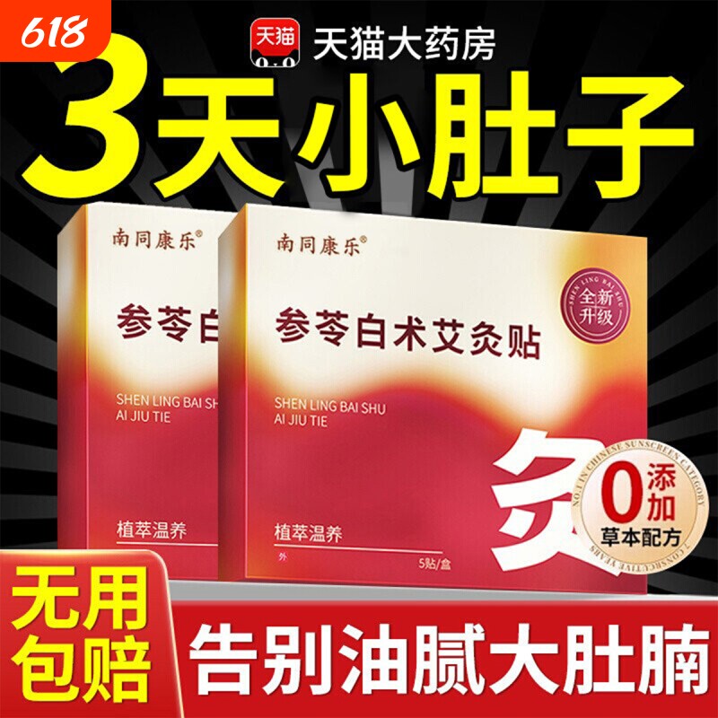 参苓白术艾灸肚脐贴瘦肚子大肚腩小减腹减脂排油去湿气排体内湿寒