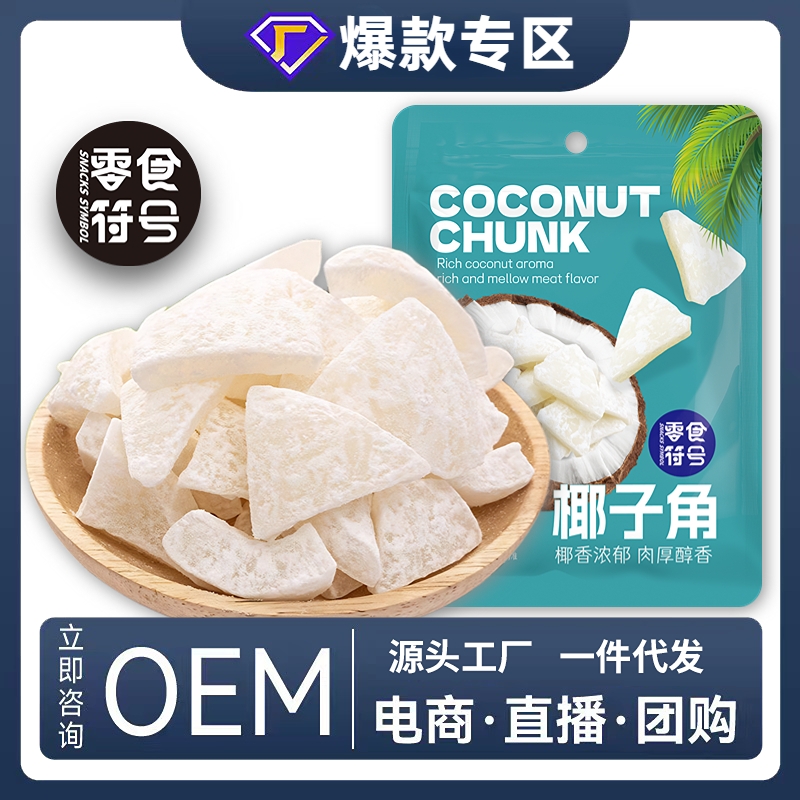 椰子角正宗海南特产椰子角椰子片椰肉块香甜浓香休闲办公室零食