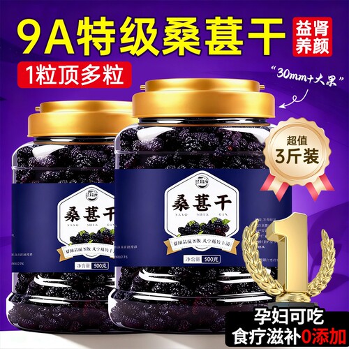 新疆桑葚干特级官方旗舰店正宗泡酒专用养生中药材黑桑椹水果无沙