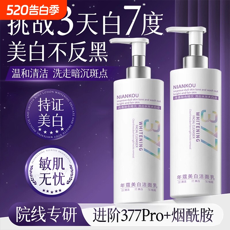 377美白洗氨基酸面控油奶深层清洁淡斑洁收缩毛孔面男女士专用乳