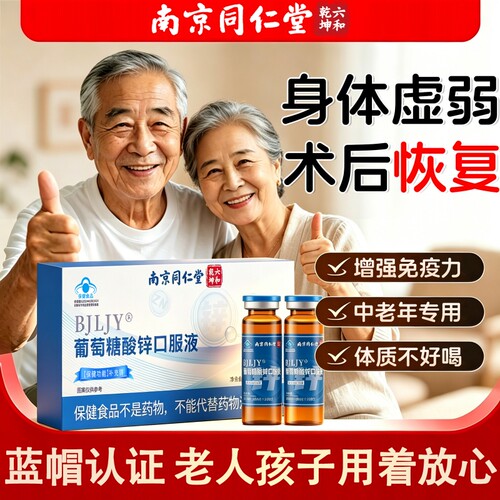 葡萄糖酸锌口服液成人补锌提高免疫力中老年官方旗舰店正品s健康