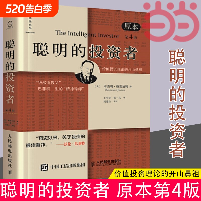 正版书籍聪明的投资者原本中译本修订版平装格雷厄姆股票入门基础知识